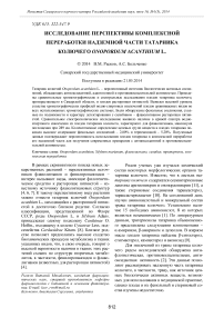 Исследование перспективы комплексной переработки надземной части татарника колючего Onopordum acanthium L