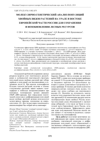Молекулярно-генетический анализ популяций хвойных видов растений на Урале и востоке европейской части России для сохранения и возобновления лесных ресурсов
