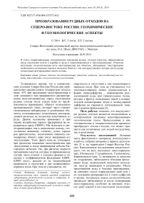 Преобразования рудных отходов на северо-востоке России: геохимические и геоэкологические аспекты