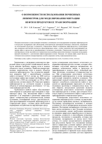 О возможности использования почвенных лизиметров для моделирования миграции нефти и продуктов ее трансформации