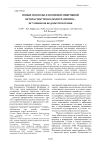 Новые подходы для оценки микробной безопасности вод водохранилищ - источников водопотребления