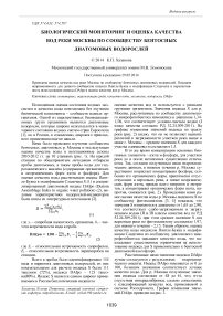 Биологический мониторинг и оценка качества вод реки Москвы по сообществу бентосных диатомовых водорослей