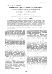 Мониторинг качества поверхностного стока, поступающего в городские водоемы, имеющие особое значение