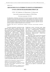 Биологическая активность нефтезагрязненного грунта при использовании криогеля