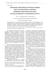 Изменение микробных и ферментативных показателей почв в различных почвенно-климатических зонах Ханты-Мансийского автономного округа