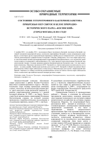 Состояние гетеротрофного бактериопланктона прибрежья озер Святое и Белое природно-исторического парка «Косинский» (город Москва) в 2011 году