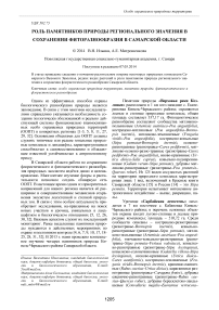 Роль памятников природы регионального значения в сохранении фиторазнообразия в Самарской области