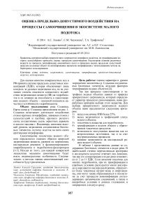 Оценка предельно-допустимого воздействия на процессы самоочищения в экосистеме малого водотока