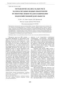 Методология анализа малых рек и маломасштабных водных объектов при их многочисленности для планирования водохозяйственной деятельности