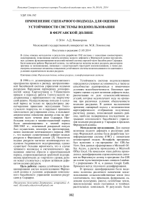 Применение сценарного подхода для оценки устойчивости системы водопользования в Ферганской долине