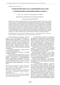 Технология монтажа сборочной оснастки с применением промышленного робота