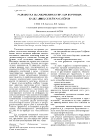 Разработка высокотехнологичных бортовых кабельных сетей самолётов