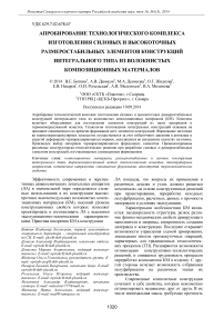 Апробирование технологического комплекса изготовления силовых и высокоточных размеростабильных элементов конструкций интегрального типа из волокнистых композиционных материалов