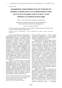 Повышение эффективности и достоверности оценки технического состояния жидкостных систем летательных аппаратов на этапе приёмо-сдаточных испытаний