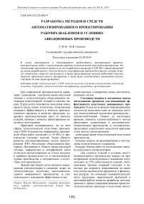 Разработка методов и средств автоматизированного проектирования рабочих шаблонов в условиях авиационных производств