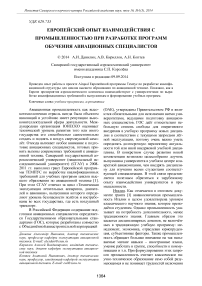 Европейский опыт взаимодействия с промышленностью при разработке программ обучения авиационных специалистов