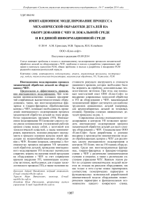 Имитационное моделирование процесса механической обработки деталей на оборудовании с ЧПУ в локальной среде и в единой информационной среде