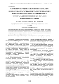 Разработка методических решений комплекса программно-аппаратных средств, обеспечивающих реализацию непрерывного мониторинга эксплуатации перспективных образцов авиационной техники