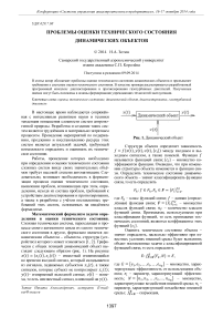 Проблемы оценки технического состояния динамических объектов