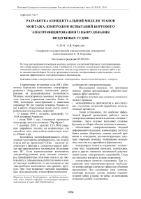 Разработка концептуальной модели этапов монтажа, контроля и испытаний бортового электрофицированного оборудования воздушных судов