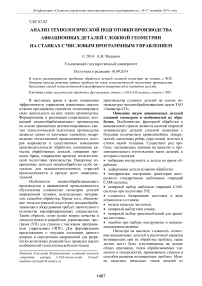 Анализ технологической подготовки производства авиационных деталей сложной геометрии на станках с числовым программным управлением