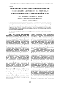 Система отраслевого прогнозирования как базис опережающей подготовки по перспективным направлениям развития авиационной отрасли