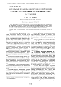 Актуальные проблемы обеспечения устойчивости критического бортового оборудования к ЭМИ на этапе ОКР