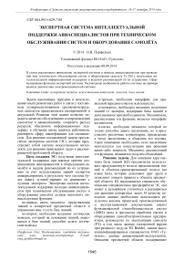 Экспертная система интеллектуальной поддержки авиаспециалистов при техническом обслуживании систем и оборудования самолёта