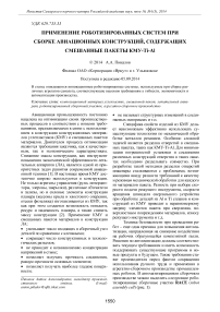 Применение роботизированных систем при сборке авиационных конструкций, содержащих смешанные пакеты КМУ-Ti-Al