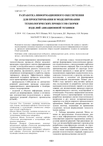 Разработка информационного обеспечения для проектирования и моделирования технологических процессов сборки изделий авиационной техники