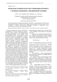 Проблемы технического обслуживания и ремонта сложных компонент авиационной техники