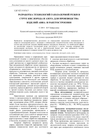 Разработка технологий газолазерной резки в струе кислорода и азота для производства изделий авиа- и ракетостроения