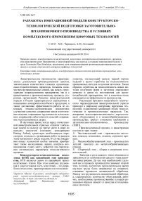 Разработка имитационной модели конструкторско-технологической подготовки заготовительно-штамповочного производства в условиях комплексного применения цифровых технологий