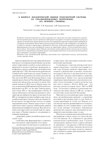 К вопросу экологической оценки транспортной системы на урбанизированных территориях (на примере г. Тюмень)