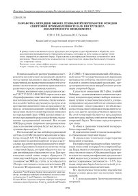 Разработка методики выбора технологий переработки отходов спиртовой промышленности как инструмента экологического менеджмента