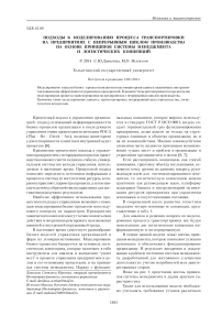 Подходы к моделированию процесса транспортировки на предприятиях с непрерывным циклом производства на основе принципов системы менеджмента и логистических концепций