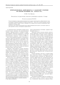 Природоохранная деятельность в Самарской губернии во второй половине XIX - начале ХХ в