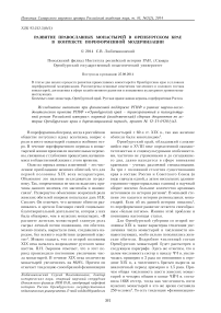 Развитие православных монастырей в Оренбургском крае в контексте пореформенной модернизации