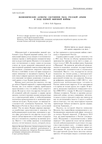 Экономические аспекты состояния тыла русской армии в ходе первой мировой войны