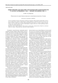 Общественные организации экологической направленности г. Самары (Куйбышева) 1920-х - первой половины 1980-х гг.