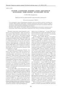 История становления правовых основ деятельности молодежных общественных организаций России