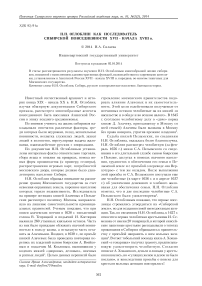 Н. Н. Оглоблин как исследователь сибирской повседневности XVII - начала XVIII в