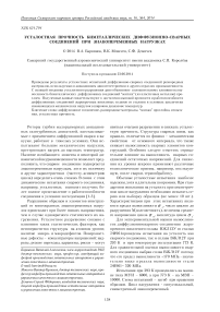 Усталостная прочность биметаллических диффузионно-сварных соединений при знакопеременных нагрузках