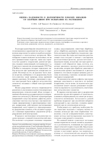 Оценка надежности и долговечности плоских образцов со сварным швом при испытании на растяжение