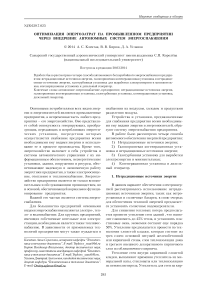 Оптимизация энергозатрат на промышленном предприятии через внедрение автономных систем энергоснабжения