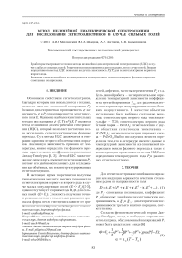 Метод нелинейной диэлектрической спектроскопии для исследования сегнетоэлектриков в случае сильных полей