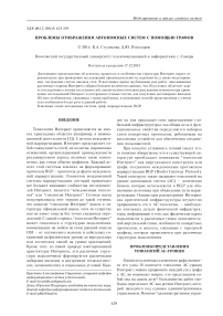 Проблемы отображения автономных систем с помощью графов