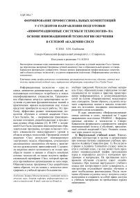 Формирование профессиональных компетенций у студентов направления подготовки «Информационные системы и технологии» на основе инновационной технологии обучения в сетевой академии Cisco