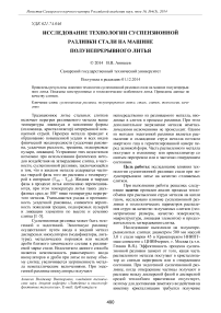 Исследование технологии суспензионной разливки стали на машине полунепрерывного литья