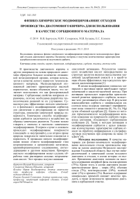 Физико-химическое модифицированние отходов производства диатомового кирпича для использования в качестве сорбционного материала